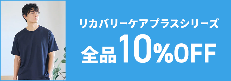 リカバリーケアプラスシリーズ 全品10%OFF