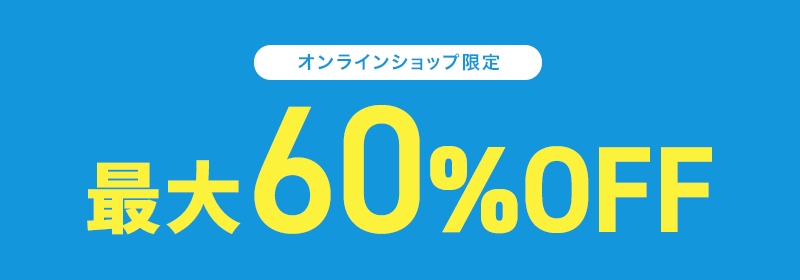 オンラインショップ限定 最大60％OFF