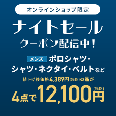 オンラインショップ限定 メンズポロシャツ・シャツ・ネクタイ・ベルトなど 値下げ後価格4,389円(税込)の品が4点で12,100円(税込)
