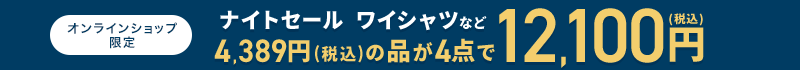 オンラインショップ限定 ナイトセール ワイシャツなど 4,389円(税込)の品が4点で12,100円(税込)