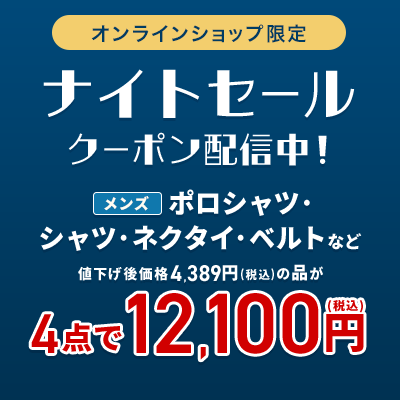 オンラインショップ限定 メンズポロシャツ・シャツ・ネクタイ・ベルトなど 値下げ後価格4,389円(税込)の品が4点で12,100円(税込)