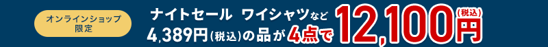 オンラインショップ限定 ナイトセール ワイシャツなど 4,389円(税込)の品が4点で12,100円(税込)