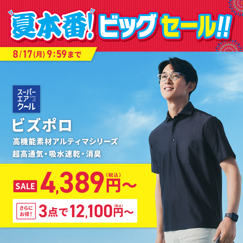 ビズポロ SALE 4,389円(税込)~ さらにお得! 3点で12,100円(税込)~