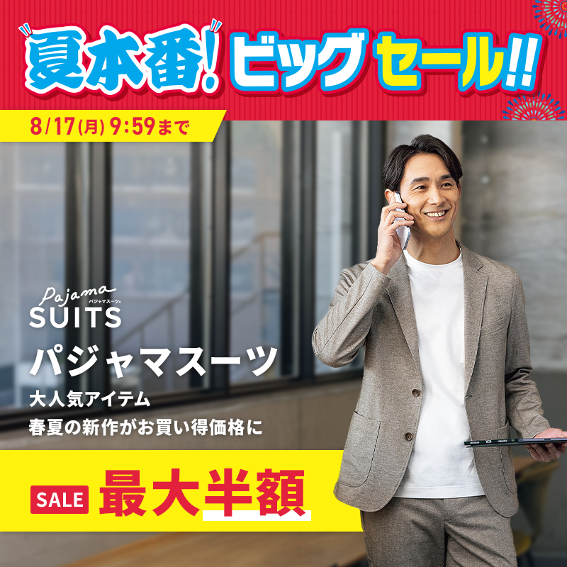 パジャマスーツ SALE 最大半額