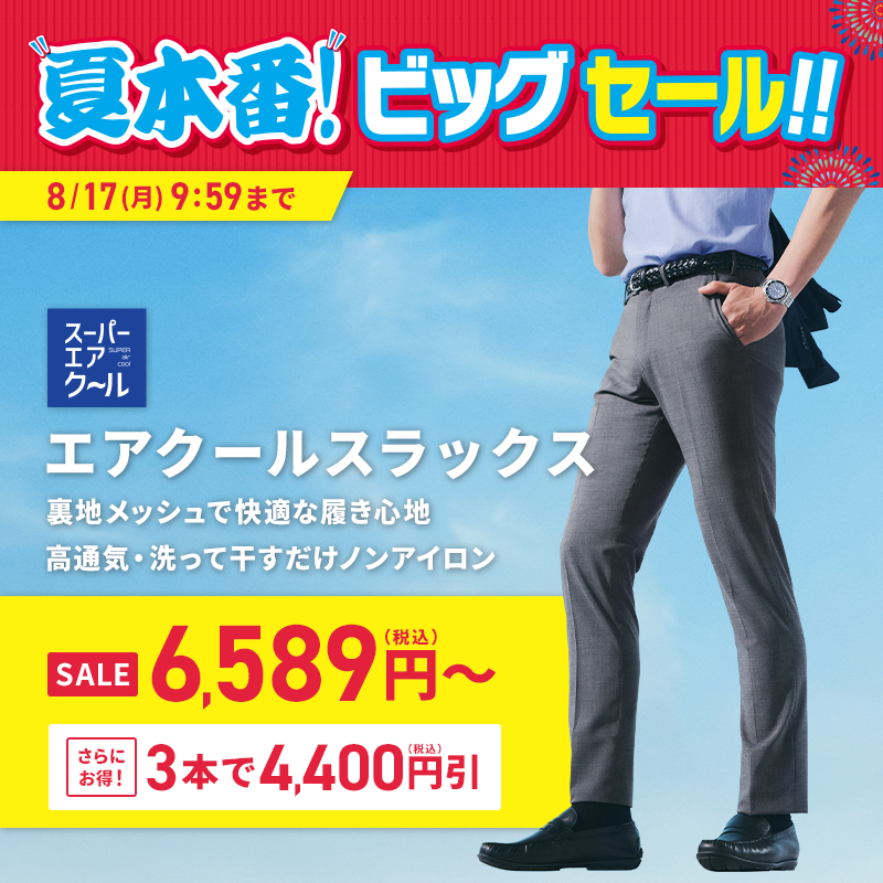 エアクールスラックス SALE 6,589円(税込)～ さらにお得! 3本で4,400円(税込)引