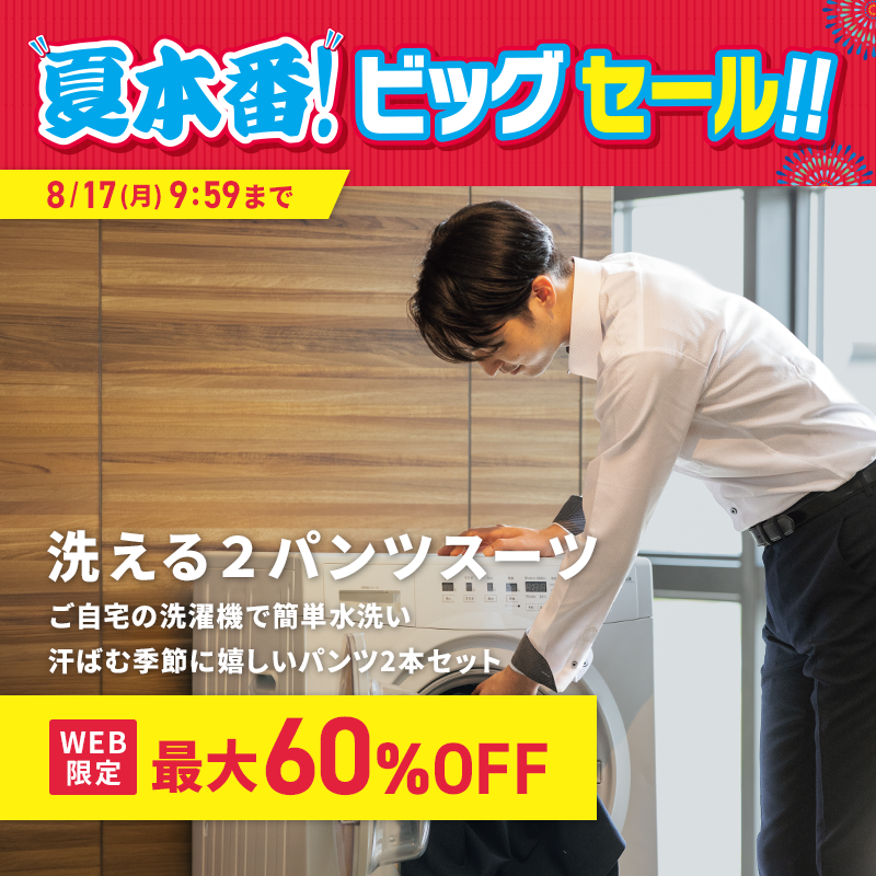 洗える２パンツスーツ WEB限定 最大60%OFF