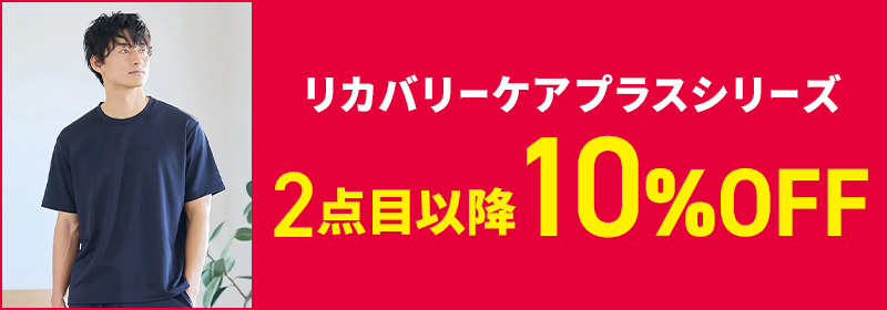 リカバリーケアプラスシリーズ 2点目以降10%OFF