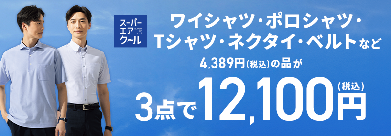 スーパーエアクール ワイシャツ・ポロシャツ・Tシャツ・ネクタイ・ベルトなど 4,389円(税込)の品が3点で12,100円(税込)