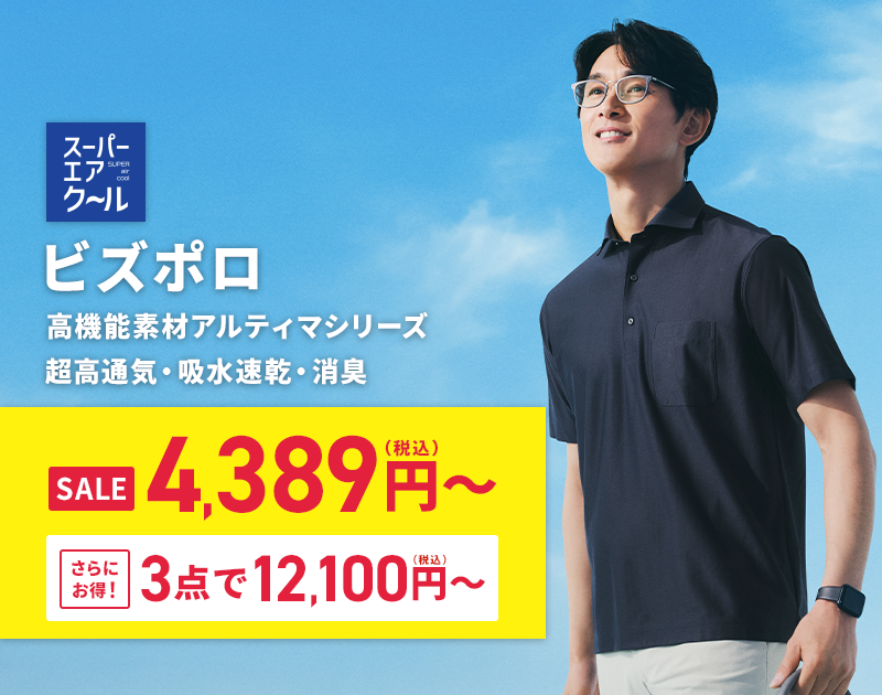 ビズポロ SALE 4,389円(税込)~ さらにお得! 3点で12,100円(税込)~