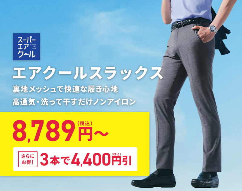 エアクールスラックス 8,789円(税込)～ さらにお得! 3本で4,400円(税込)引