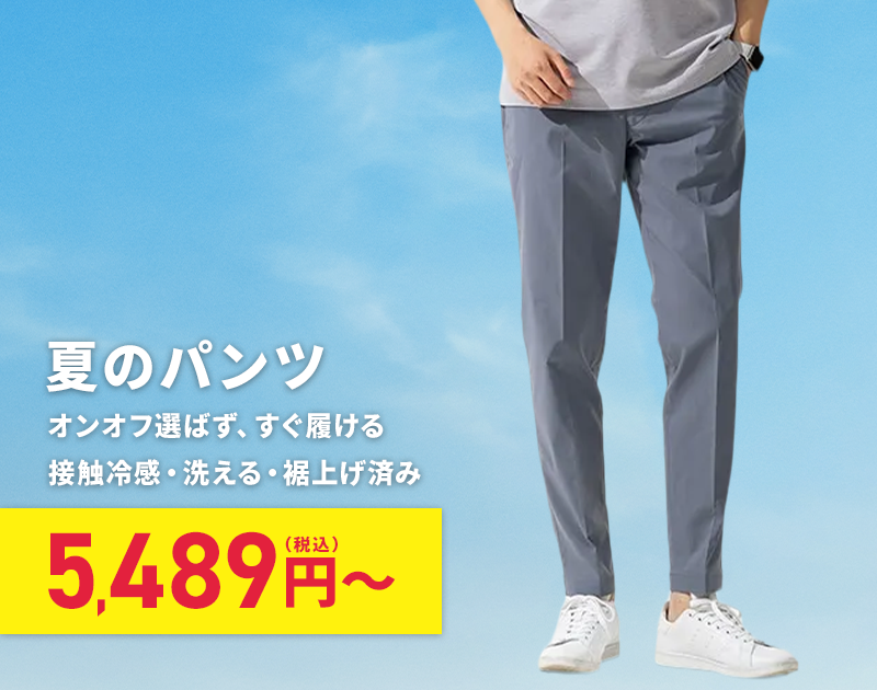 夏のパンツ 5,489円(税込)～