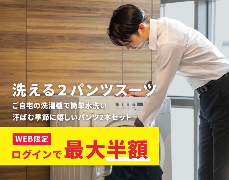 洗える２パンツスーツ WEB限定 ログインで最大半額