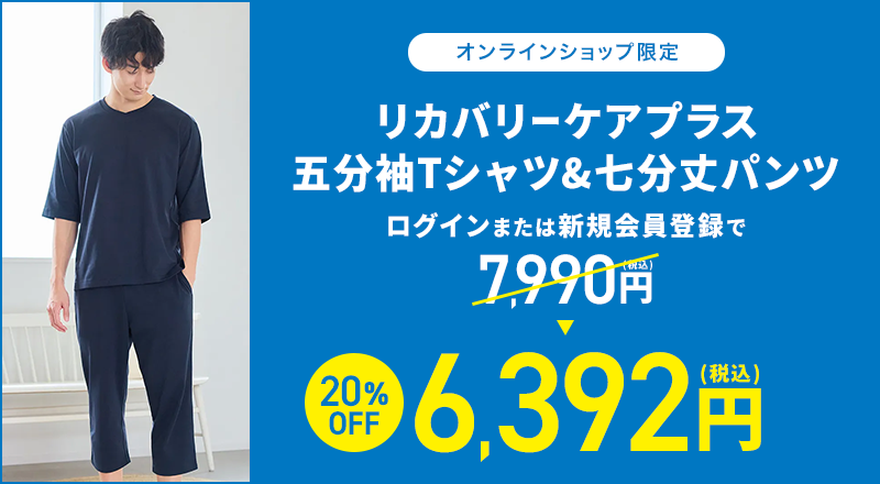 オンラインショップ限定 リカバリーケアプラス 五分袖Tシャツ&七分丈パンツ ログインまたは新規会員登録で7,990円(税込)→20%OFF 6,392円(税込)