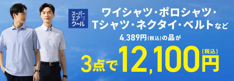 スーパーエアクール ワイシャツ・ポロシャツ・Tシャツ・ネクタイ・ベルトなど 4,389円(税込)の品が3点で12,100円(税込)