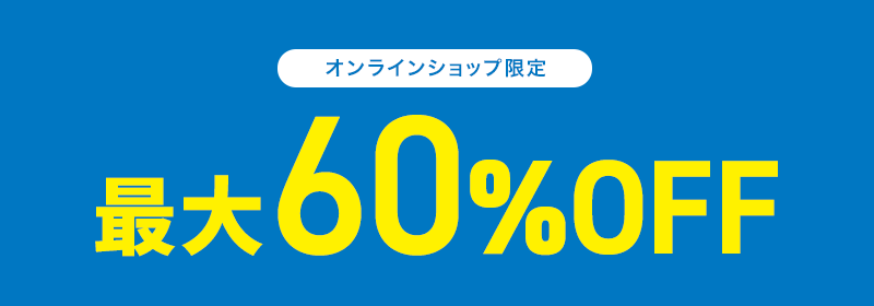 オンラインショップ限定 最大60％OFF