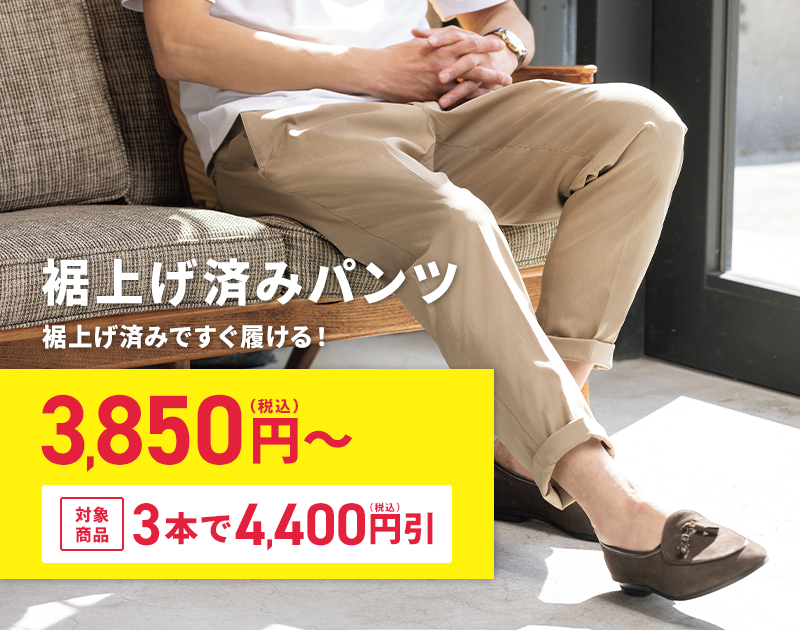 裾上げ済パンツ 3,850円(税込)～ 対象商品 3本で4,400円(税込)引