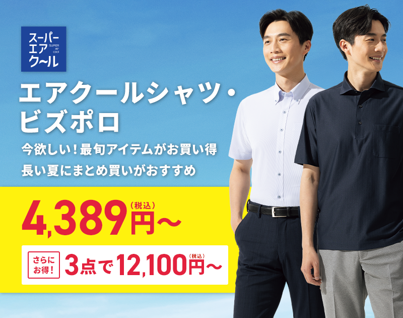 エアクールシャツ・ビズポロ 4,389円(税込)~ さらにお得! 3点で12,100円(税込)~