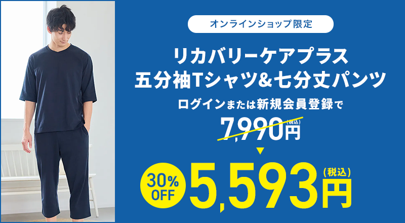 オンラインショップ限定 リカバリーケアプラス 五分袖Tシャツ&七分丈パンツ ログインまたは新規会員登録で7,990円(税込)→30%OFF 5,593円(税込)