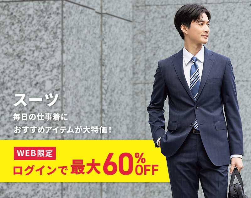 スーツ WEB限定 ログインで最大60%OFF