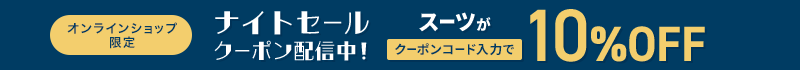 オンラインショップ限定 ナイトセール クーポン配信中！ スーツがクーポンコード入力で10%OFF