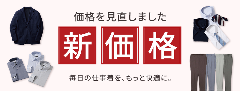 価格を見直しました 新価格 毎日の仕事着を、もっと快適に。
