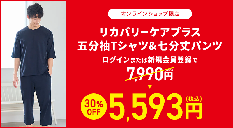 オンラインショップ限定 リカバリーケアプラス 五分袖Tシャツ&七分丈パンツ ログインまたは新規会員登録で7,990円(税込)→30%OFF 5,593円(税込)
