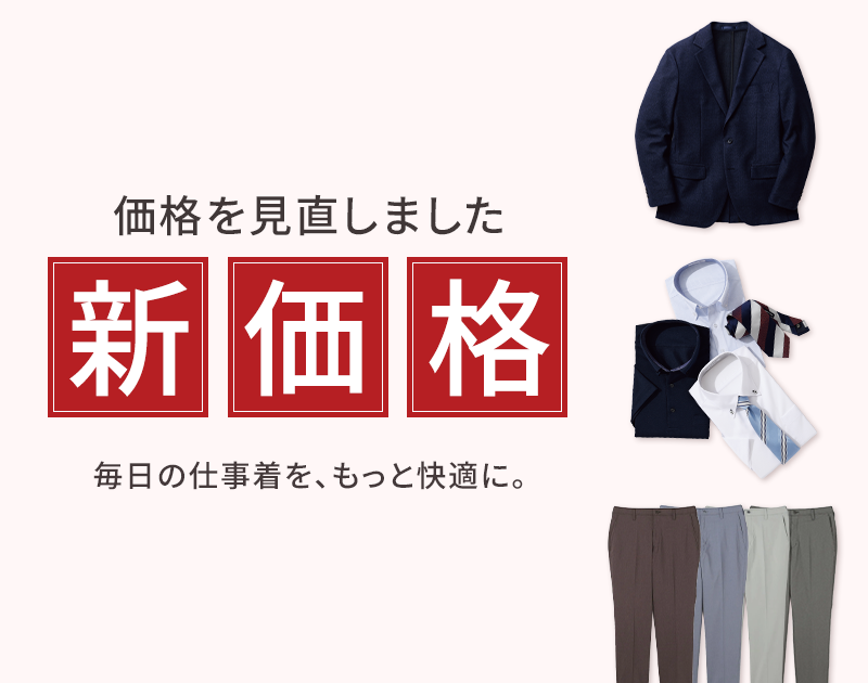 価格を見直しました 新価格 毎日の仕事着を、もっと快適に。