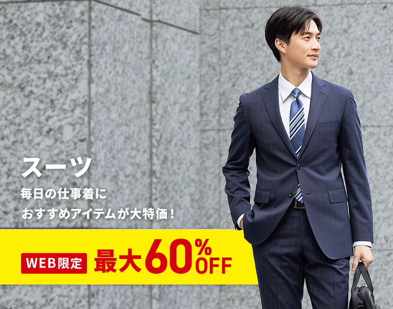 スーツ WEB限定 最大60%OFF