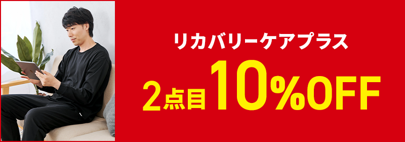 リカバリーケアプラス 2点目10%OFF