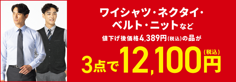 ワイシャツ・ネクタイ・ベルト・ニットなど 4,389円(税込)の品が3点で12,100円(税込)