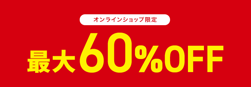 オンラインショップ限定 最大60％OFF