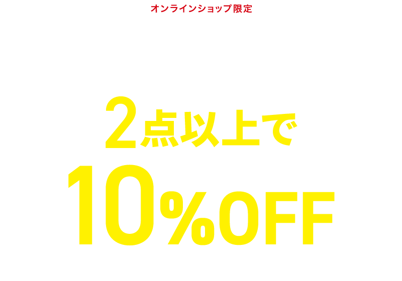 オンラインショップ限定 OUTLET 2点以上で10%OFF 11/9(月) 9:59まで