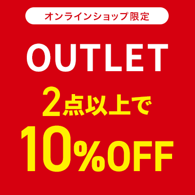 オンラインショップ限定 OUTLET 2点以上で10%OFF