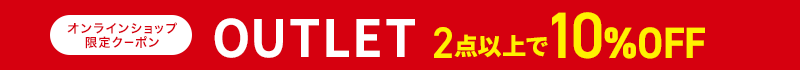 オンラインショップ限定クーポン OUTLET 2点以上で10%OFF