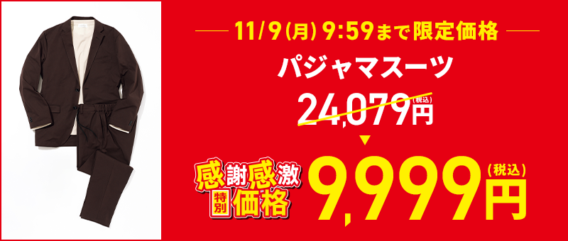 11/9(月) 9:59まで限定価格 パジャマスーツ 24,079円(税込) → 感謝感激特別価格 9,999円(税込)