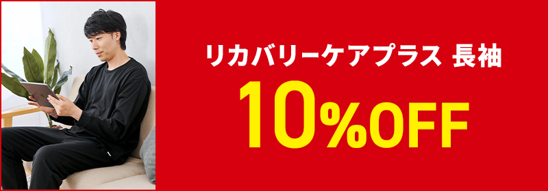 リカバリーケアプラス 長袖 10%OFF