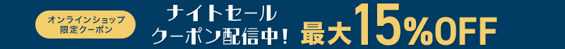 オンラインショップ限定 ナイトセール クーポン配信中！ 最大15％OFF
