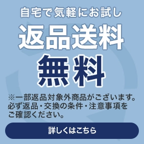 自宅で気軽にお試し 返品送料無料