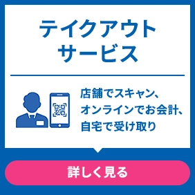 テイクアウトサービス