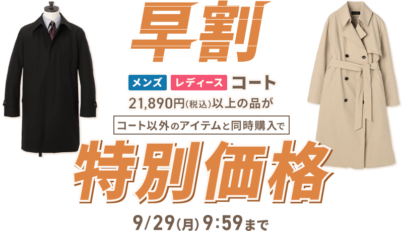 早割 メンズ・レディースコート 21,890円(税込)以上の品がコート以外のアイテムと同時購入で特別価格 9/29(月) 9:59まで