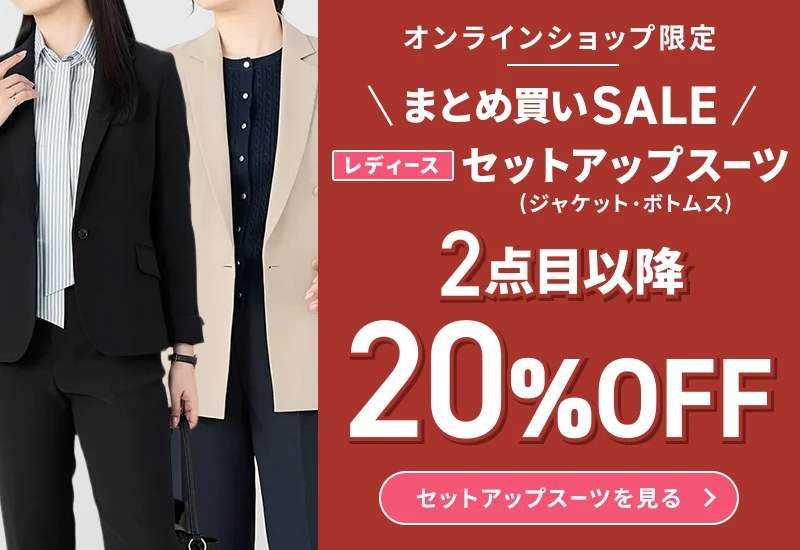 オンラインショップ限定 まとめ買いSALE レディースセットアップスーツ（ジャケット・ボトムス）2点目以降20％OFF セットアップスーツを見る
