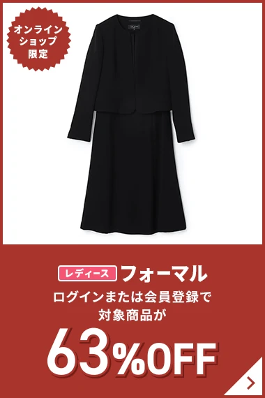 オンラインショップ限定 レディースフォーマル ログインまたは会員登録で対象商品が63%OFF