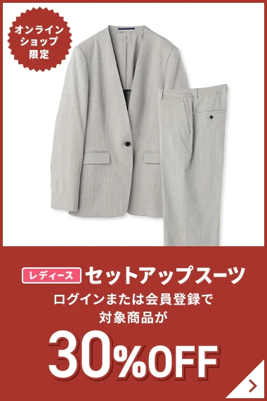 オンラインショップ限定 レディースセットアップスーツ ログインまたは会員登録で対象商品が30%OFF