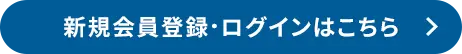 新規会員登録・ログインはこちらから