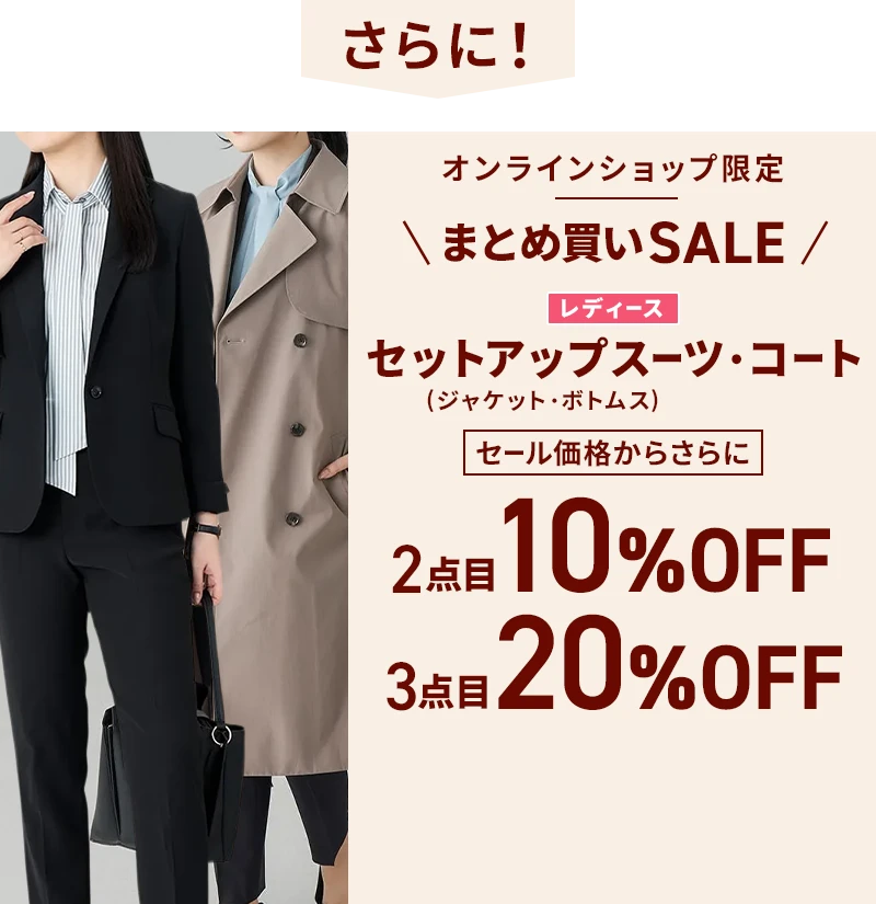 オンラインショップ限定 まとめ買いSALE レディースセットアップスーツ（ジャケット・ボトムス）・コート セール価格からさらに2点目10％OFF 3点目20%OFF