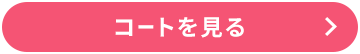 コートを見る