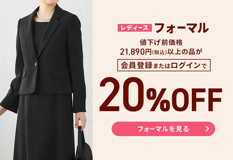 レディースフォーマル 値下げ前価格21,890円(税込)以上の品が会員登録またはログインで20%OFF フォーマルを見る
