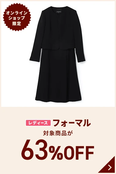 オンラインショップ限定 レディースフォーマル 対象商品が63%OFF
