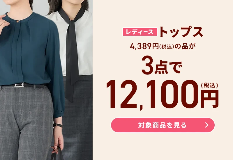 レディーストップス 4,389円(税込)の品が3点で12,100円(税込) 対象商品を見る