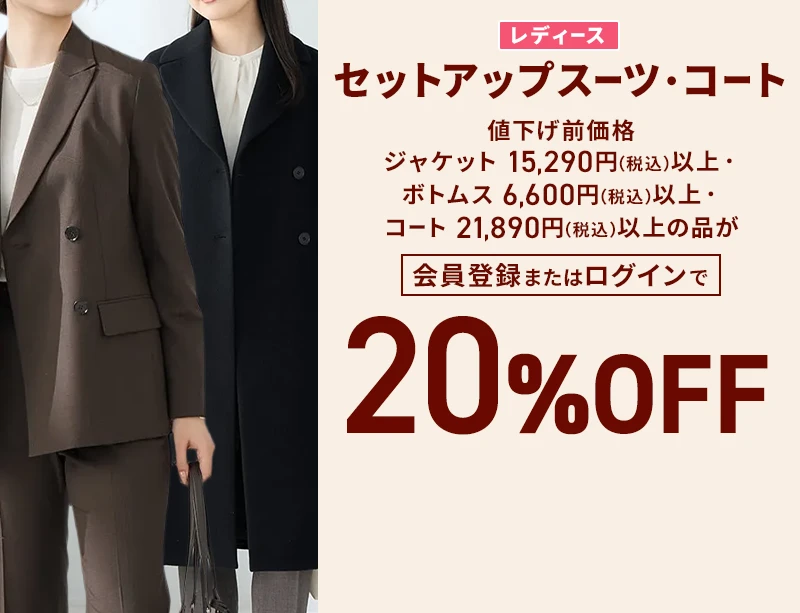 レディースセットアップスーツ・コート 値下げ前価格ジャケット15,290円(税込)以上・ボトムス6,600円(税込)以上・コート21,890円(税込)以上の品が会員登録またはログインで20%OFF